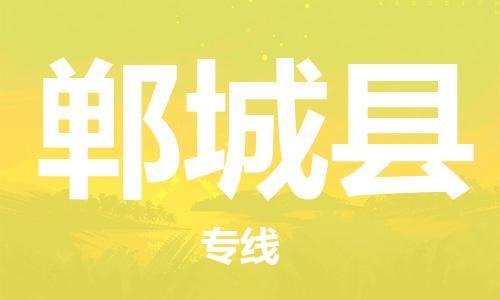 自贡到郸城县物流公司-全面仓储，全方位支持自贡至郸城县专线