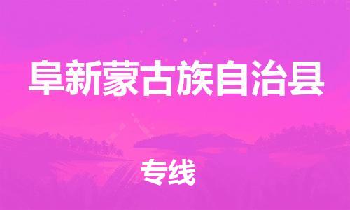 自贡到阜新蒙古族自治县物流公司-全面仓储，全方位支持自贡至阜新蒙古族自治县专线