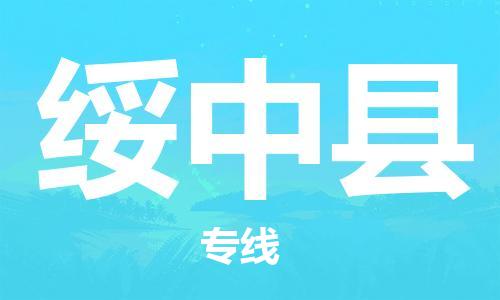 自贡到绥中县物流公司-全面仓储，全方位支持自贡至绥中县专线