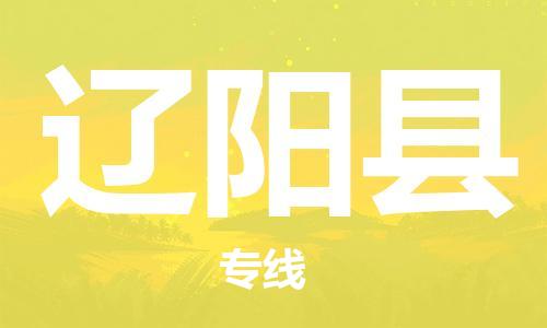 自贡到辽阳县物流公司-全面仓储，全方位支持自贡至辽阳县专线