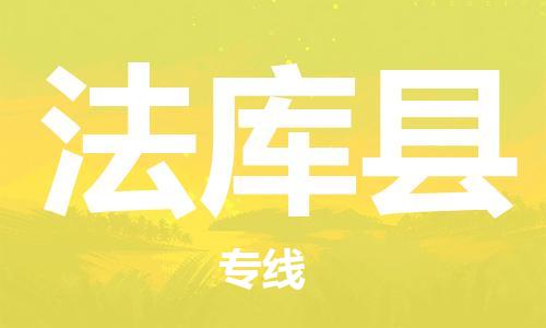 自贡到法库县物流公司-全面仓储，全方位支持自贡至法库县专线