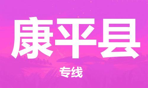 自贡到康平县物流公司-全面仓储，全方位支持自贡至康平县专线