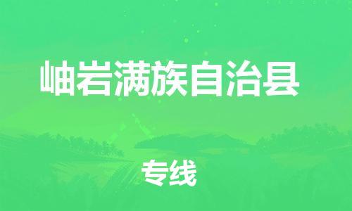 自贡到岫岩满族自治县物流公司-全面仓储，全方位支持自贡至岫岩满族自治县专线