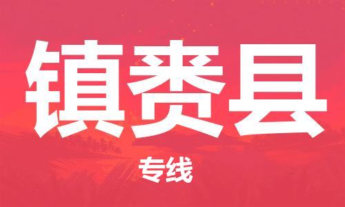 自贡到镇赉县物流公司-全面仓储，全方位支持自贡至镇赉县专线