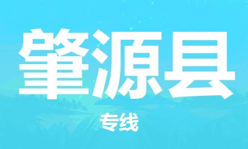 自贡到肇源县物流公司-全面仓储，全方位支持自贡至肇源县专线