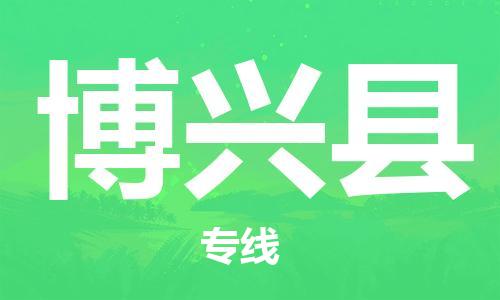 自贡到博兴县物流公司-全面仓储，全方位支持自贡至博兴县专线