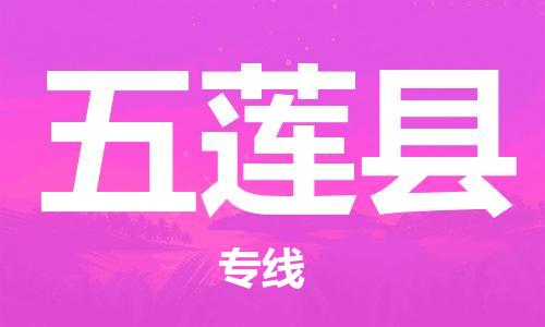 自贡到五莲县物流公司-全面仓储，全方位支持自贡至五莲县专线