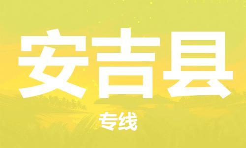 自贡到安吉县物流公司-全面仓储，全方位支持自贡至安吉县专线