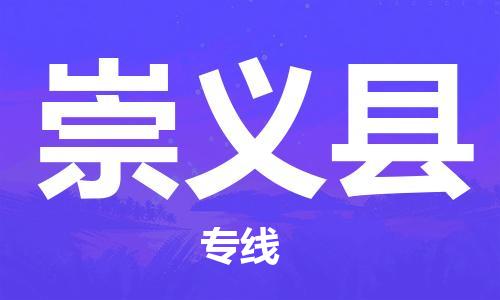 自贡到崇义县物流公司-全面仓储，全方位支持自贡至崇义县专线
