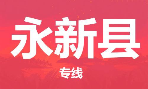 自贡到永新县物流公司-全面仓储，全方位支持自贡至永新县专线