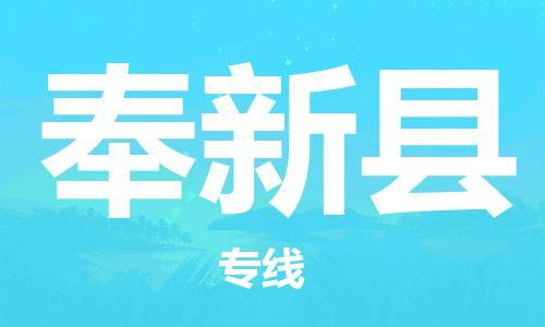 自贡到奉新县物流公司-全面仓储，全方位支持自贡至奉新县专线