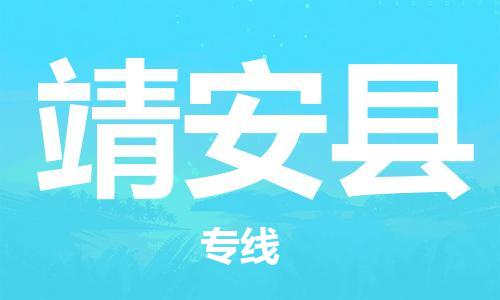 自贡到靖安县物流公司-全面仓储，全方位支持自贡至靖安县专线