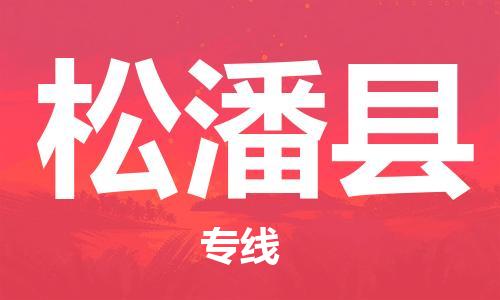 自贡到松潘县物流公司-全面仓储，全方位支持自贡至松潘县专线