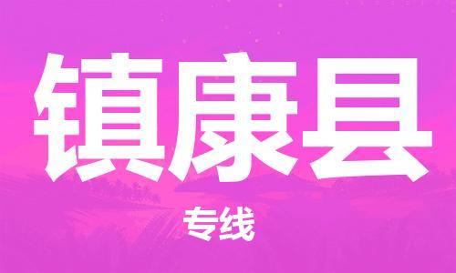 自贡到镇康县物流公司-全面仓储，全方位支持自贡至镇康县专线