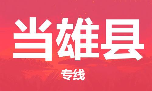 自贡到当雄县物流公司-全面仓储，全方位支持自贡至当雄县专线