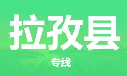 自贡到拉孜县物流公司-全面仓储，全方位支持自贡至拉孜县专线