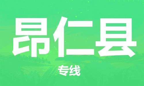 自贡到昂仁县物流公司-全面仓储，全方位支持自贡至昂仁县专线