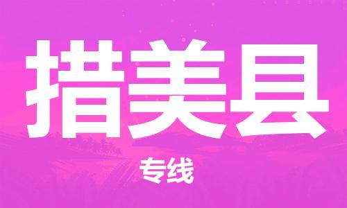 自贡到措美县物流公司-全面仓储，全方位支持自贡至措美县专线