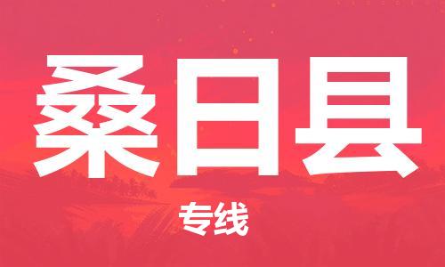 自贡到桑日县物流公司-全面仓储，全方位支持自贡至桑日县专线