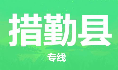 自贡到措勤县物流公司-全面仓储，全方位支持自贡至措勤县专线