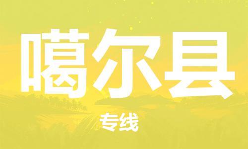 自贡到噶尔县物流公司-全面仓储，全方位支持自贡至噶尔县专线