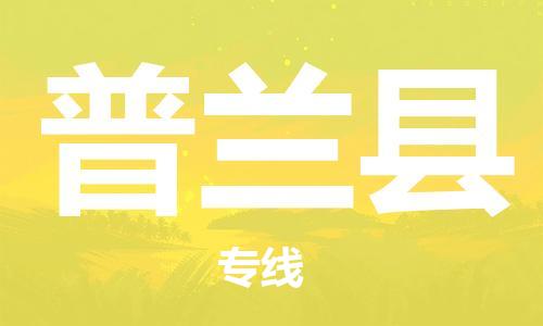 自贡到普兰县物流公司-全面仓储，全方位支持自贡至普兰县专线