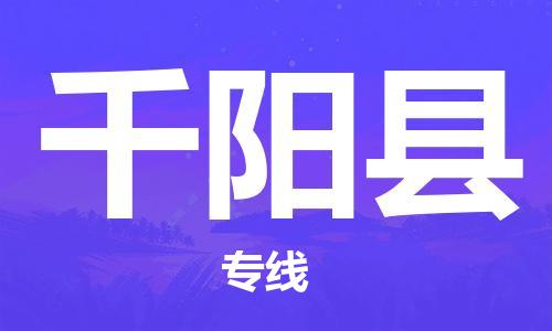 自贡到千阳县物流公司-全面仓储，全方位支持自贡至千阳县专线
