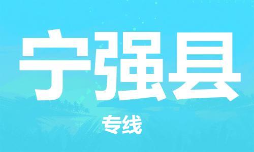 自贡到宁强县物流公司-全面仓储，全方位支持自贡至宁强县专线