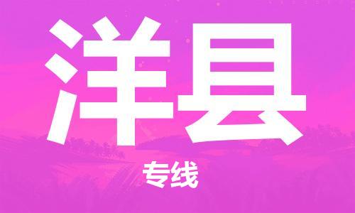 自贡到洋县物流公司-全面仓储，全方位支持自贡至洋县专线