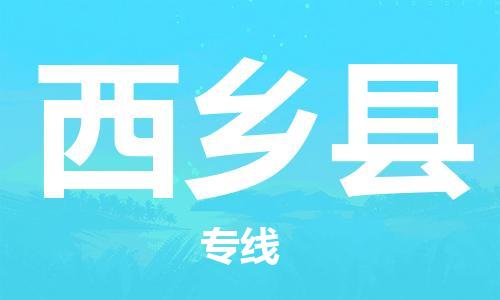 自贡到西乡县物流公司-全面仓储，全方位支持自贡至西乡县专线