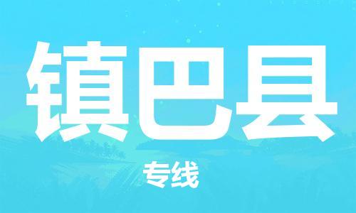 自贡到镇巴县物流公司-全面仓储，全方位支持自贡至镇巴县专线