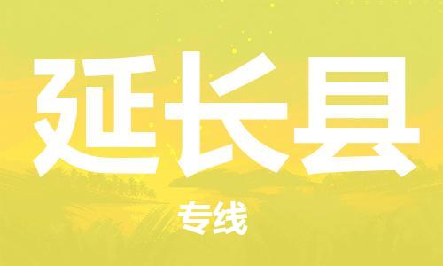 自贡到延长县物流公司-全面仓储，全方位支持自贡至延长县专线