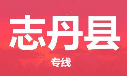 自贡到志丹县物流公司-全面仓储，全方位支持自贡至志丹县专线