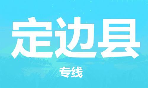 自贡到定边县物流公司-全面仓储，全方位支持自贡至定边县专线