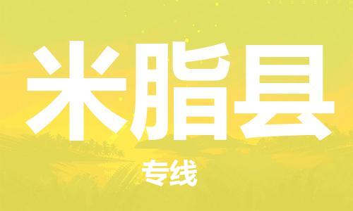 自贡到米脂县物流公司-全面仓储，全方位支持自贡至米脂县专线