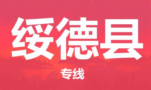 自贡到绥德县物流公司-全面仓储，全方位支持自贡至绥德县专线