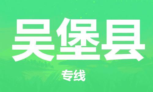自贡到吴堡县物流公司-全面仓储，全方位支持自贡至吴堡县专线