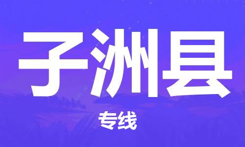 自贡到子洲县物流公司-全面仓储，全方位支持自贡至子洲县专线