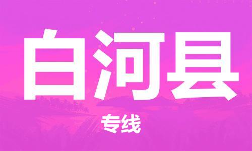 自贡到白河县物流公司-全面仓储，全方位支持自贡至白河县专线