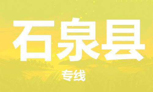 自贡到石泉县物流公司-全面仓储，全方位支持自贡至石泉县专线