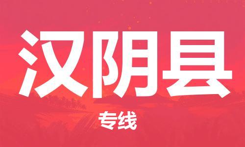 自贡到汉阴县物流公司-全面仓储，全方位支持自贡至汉阴县专线
