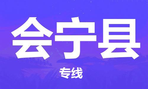 自贡到会宁县物流公司-全面仓储，全方位支持自贡至会宁县专线