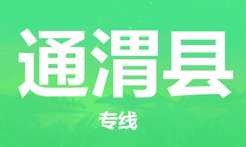 自贡到通渭县物流公司-全面仓储，全方位支持自贡至通渭县专线