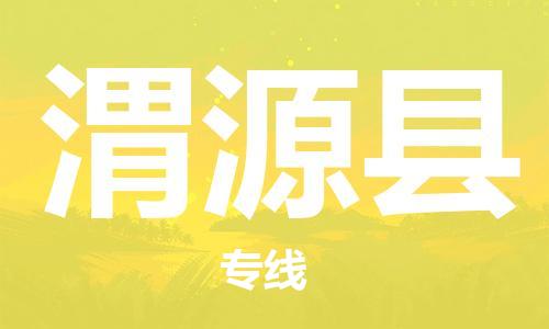 自贡到渭源县物流公司-全面仓储，全方位支持自贡至渭源县专线
