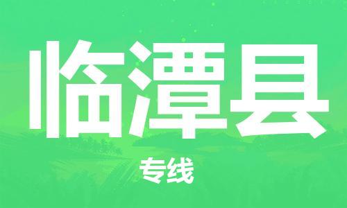 自贡到临潭县物流公司-全面仓储，全方位支持自贡至临潭县专线