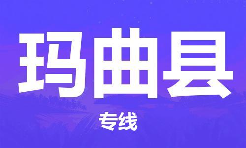 自贡到玛曲县物流公司-全面仓储，全方位支持自贡至玛曲县专线