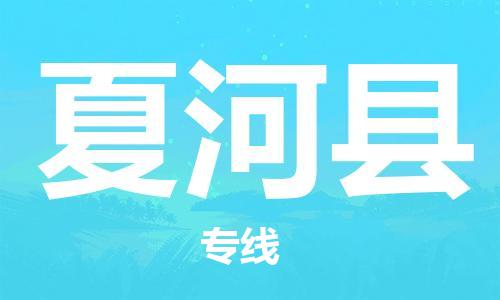 自贡到夏河县物流公司-全面仓储，全方位支持自贡至夏河县专线
