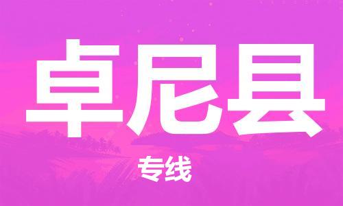 自贡到卓尼县物流公司-全面仓储，全方位支持自贡至卓尼县专线