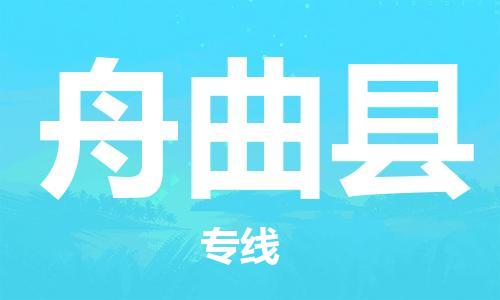 自贡到舟曲县物流公司-全面仓储，全方位支持自贡至舟曲县专线