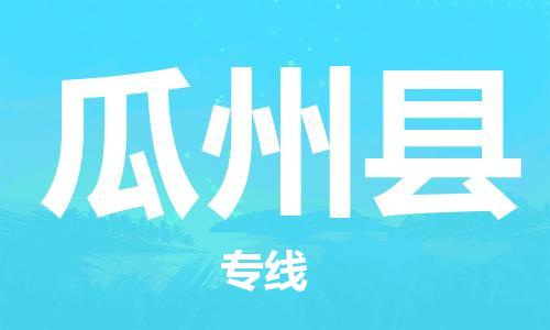 自贡到瓜州县物流公司-全面仓储，全方位支持自贡至瓜州县专线